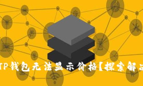 为什么你的TP钱包无法显示价格？探索解决方案和技巧