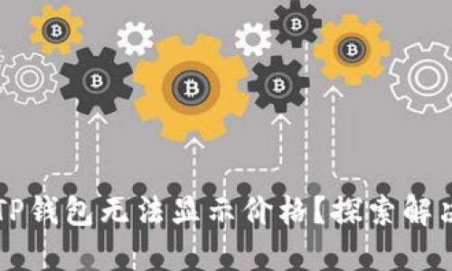 为什么你的TP钱包无法显示价格？探索解决方案和技巧