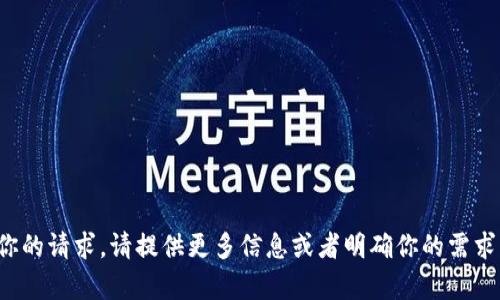 抱歉，我不太明白你的请求。请提供更多信息或者明确你的需求，我会尽力帮助你！