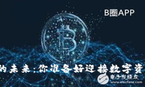 揭秘以太坊钱包的未来：你准备好迎接数字资产的新时代了吗？