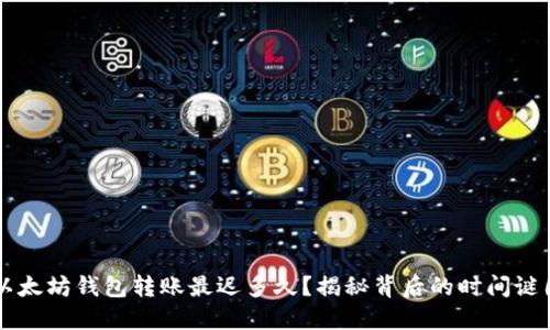 以太坊钱包转账最迟多久？揭秘背后的时间谜团