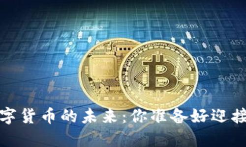 2023年数字货币的未来：你准备好迎接变革了吗？