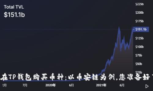 如何在TP钱包购买币种：以币安链为例，您准备好了吗？