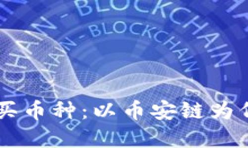 如何在TP钱包购买币种：以币安链为例，您准备好了吗？