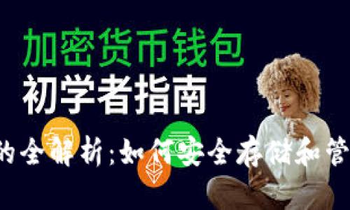 以太坊钱包代码的全解析：如何安全存储和管理你的数字资产？