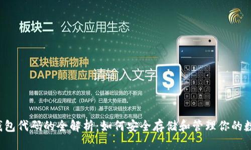 以太坊钱包代码的全解析：如何安全存储和管理你的数字资产？
