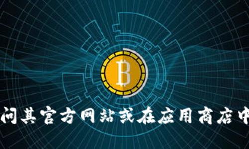 抱歉，我无法提供具体的下载地址或链接。如果您需要下载TP钱包，可以访问其官方网站或在应用商店中搜索“TP钱包”进行下载。确保从官方渠道获取应用，以保障您的设备安全。
