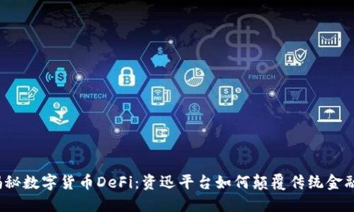 揭秘数字货币DeFi：资迅平台如何颠覆传统金融？