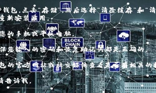 如果您无法进入TP钱包（Trust Wallet），可以尝试以下几种解决方案：

1. **检查网络连接**：确保您的设备已正常连接到互联网。有时候，网络不稳定可能导致无法访问应用。

2. **更新应用**：前往您的应用商店（App Store或Google Play），检查TP钱包是否有更新。如果有，及时更新至最新版本。

3. **清除缓存和数据**：
   - 对于Android用户：进入设备的设置，找到“应用”，找到TP钱包，点击“存储”，然后选择“清除缓存”和“清除数据”。
   - 对于iOS用户：可能无法手动清除缓存，可以尝试卸载并重新安装应用。

4. **重启设备**：有时候简单的重启可以解决问题，尝试重启您的手机或平板电脑。

5. **检查账户信息**：如果您再用不同的设备登录TP钱包，确保您输入的密码和恢复助记词都是正确的。

6. **联系客服**：如果以上方法都没有解决问题，建议到TP钱包的官方网站或社交媒体查看是否有相关的技术支持或网络故障通告，或者直接联系他们的客服获取帮助。

希望这些建议能帮助您顺利进入TP钱包！如果还有其他问题，请告诉我。