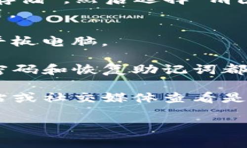 如果您无法进入TP钱包（Trust Wallet），可以尝试以下几种解决方案：

1. **检查网络连接**：确保您的设备已正常连接到互联网。有时候，网络不稳定可能导致无法访问应用。

2. **更新应用**：前往您的应用商店（App Store或Google Play），检查TP钱包是否有更新。如果有，及时更新至最新版本。

3. **清除缓存和数据**：
   - 对于Android用户：进入设备的设置，找到“应用”，找到TP钱包，点击“存储”，然后选择“清除缓存”和“清除数据”。
   - 对于iOS用户：可能无法手动清除缓存，可以尝试卸载并重新安装应用。

4. **重启设备**：有时候简单的重启可以解决问题，尝试重启您的手机或平板电脑。

5. **检查账户信息**：如果您再用不同的设备登录TP钱包，确保您输入的密码和恢复助记词都是正确的。

6. **联系客服**：如果以上方法都没有解决问题，建议到TP钱包的官方网站或社交媒体查看是否有相关的技术支持或网络故障通告，或者直接联系他们的客服获取帮助。

希望这些建议能帮助您顺利进入TP钱包！如果还有其他问题，请告诉我。