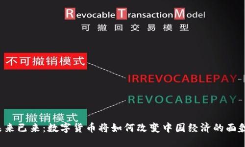 未来已来：数字货币将如何改变中国经济的面貌？