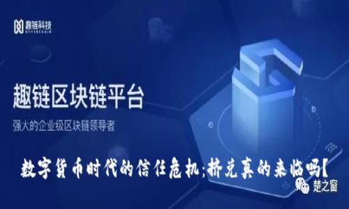 数字货币时代的信任危机：挤兑真的来临吗？