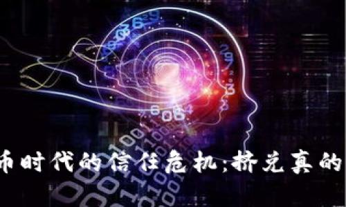 数字货币时代的信任危机：挤兑真的来临吗？