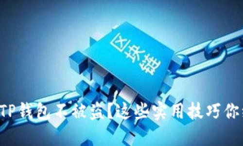 如何保护你的TP钱包不被盗？这些实用技巧你绝对不能错过！