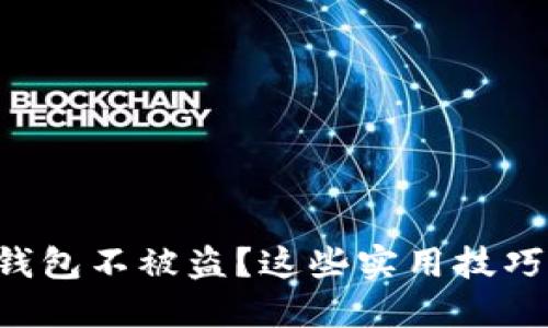 如何保护你的TP钱包不被盗？这些实用技巧你绝对不能错过！