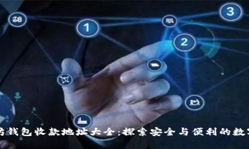 以太坊钱包收款地址大全：探索安全与便利的数字财富