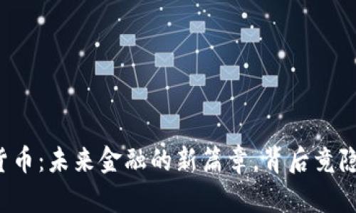 中国数字货币：未来金融的新篇章，背后竟隐藏着什么？