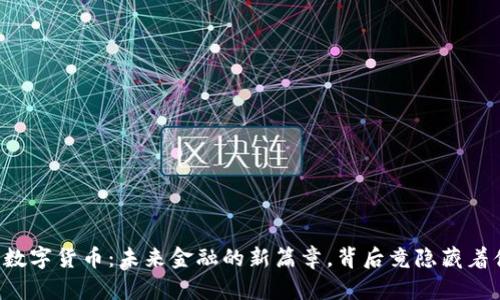 中国数字货币：未来金融的新篇章，背后竟隐藏着什么？
