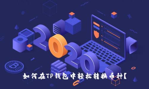 如何在TP钱包中轻松转换币种？
