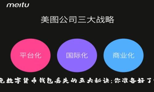 避免数字货币钱包丢失的五大秘诀：你准备好了吗？