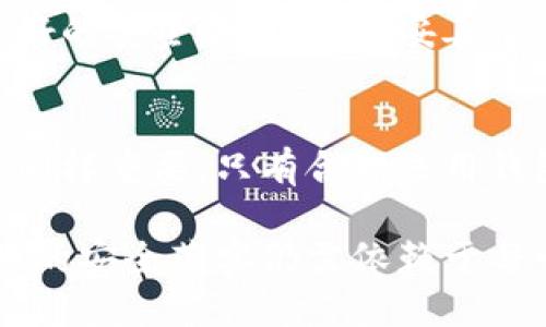 TP钱包（Token Pocket）是一款广受欢迎的数字货币钱包，允许用户安全地管理和交易加密货币。在数字资产领域，安全性是用户最为关注的问题之一，其中最重要的一点便是私钥的安全性。私钥是访问和管理加密资产的关键，因此保护私钥不被盗取显得尤为重要。那么，TP钱包如何确保客户的私钥安全呢？

私钥的核心作用
私钥可以比作一把锁，只有持有者才能打开对应的资产大门。在加密货币的世界中，私钥对于用户来说至关重要，它不仅是资产的控制权象征，更是确保交易安全的基石。若私钥落入不法分子之手，用户的资金便有可能受到威胁。

TP钱包的私钥管理机制
TP钱包采用的非托管管理模式，意味着用户的私钥保存在用户自己的设备中，而不是由第三方服务提供商持有。这可以有效降低因平台泄露导致用户资产受损的风险，用户可以拥有对自己资产的完全控制权。

多层安全保护
TP钱包为了保护用户私钥，设立了多层安全保护机制，包括但不限于：
ul
    li加密存储：TP钱包会对用户的私钥进行加密处理，以防止被恶意软件或黑客获取。/li
    li二次验证：在进行转账或其他重要操作时，用户需要进行身份验证，比如输入密码或进行指纹识别。/li
    li冷存储：TP钱包支持将私钥存储在离线状态，进一步保护用户的资产安全。/li
/ul

用户责任与安全意识
虽然TP钱包采用了多重安全措施，但最终的安全责任仍然在于用户自身。就像拥有一把安全的锁并不能保证房子永远安全，用户需要培养良好的安全意识，务必妥善保管自己的私钥，并定期更新密码，警惕网络钓鱼及其他潜在风险。

结论
TP钱包在设计和实施安全机制方面下了许多功夫，致力于为用户提供一个安全的数字资产管理环境。当然，用户自身的安全意识与操作习惯同样重要。只有合理运用钱包的安全功能，并保持警惕，才能最大限度地保障自己的资产安全。

在这个高度数字化的时代，如何安全管理加密资产的确是一个亟待解决的问题。借助TP钱包，用户可以更安心地进行数字货币的探索，但最终的安全落实仍需依赖于每一个用户的用心与谨慎。