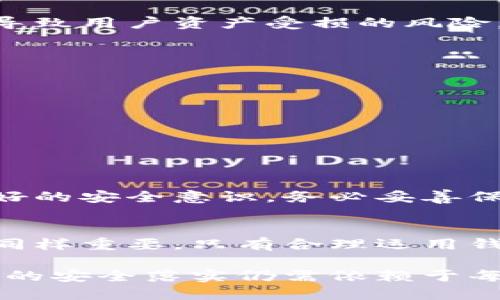 TP钱包（Token Pocket）是一款广受欢迎的数字货币钱包，允许用户安全地管理和交易加密货币。在数字资产领域，安全性是用户最为关注的问题之一，其中最重要的一点便是私钥的安全性。私钥是访问和管理加密资产的关键，因此保护私钥不被盗取显得尤为重要。那么，TP钱包如何确保客户的私钥安全呢？

私钥的核心作用
私钥可以比作一把锁，只有持有者才能打开对应的资产大门。在加密货币的世界中，私钥对于用户来说至关重要，它不仅是资产的控制权象征，更是确保交易安全的基石。若私钥落入不法分子之手，用户的资金便有可能受到威胁。

TP钱包的私钥管理机制
TP钱包采用的非托管管理模式，意味着用户的私钥保存在用户自己的设备中，而不是由第三方服务提供商持有。这可以有效降低因平台泄露导致用户资产受损的风险，用户可以拥有对自己资产的完全控制权。

多层安全保护
TP钱包为了保护用户私钥，设立了多层安全保护机制，包括但不限于：
ul
    li加密存储：TP钱包会对用户的私钥进行加密处理，以防止被恶意软件或黑客获取。/li
    li二次验证：在进行转账或其他重要操作时，用户需要进行身份验证，比如输入密码或进行指纹识别。/li
    li冷存储：TP钱包支持将私钥存储在离线状态，进一步保护用户的资产安全。/li
/ul

用户责任与安全意识
虽然TP钱包采用了多重安全措施，但最终的安全责任仍然在于用户自身。就像拥有一把安全的锁并不能保证房子永远安全，用户需要培养良好的安全意识，务必妥善保管自己的私钥，并定期更新密码，警惕网络钓鱼及其他潜在风险。

结论
TP钱包在设计和实施安全机制方面下了许多功夫，致力于为用户提供一个安全的数字资产管理环境。当然，用户自身的安全意识与操作习惯同样重要。只有合理运用钱包的安全功能，并保持警惕，才能最大限度地保障自己的资产安全。

在这个高度数字化的时代，如何安全管理加密资产的确是一个亟待解决的问题。借助TP钱包，用户可以更安心地进行数字货币的探索，但最终的安全落实仍需依赖于每一个用户的用心与谨慎。