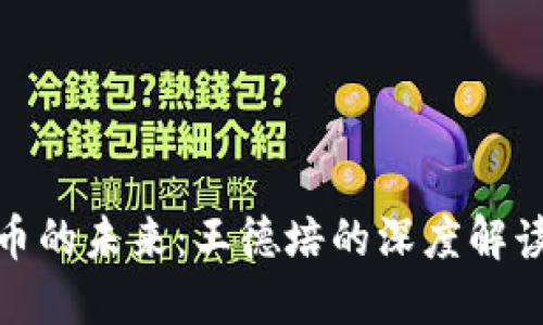 数字货币的未来：王德培的深度解读与思考
