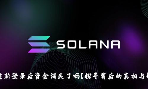TP钱包重新登录后资金消失了吗？探寻背后的真相与解决方案