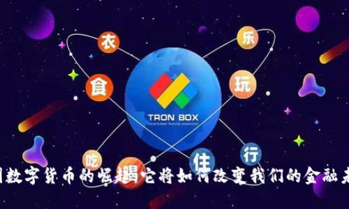 美国数字货币的崛起：它将如何改变我们的金融未来？