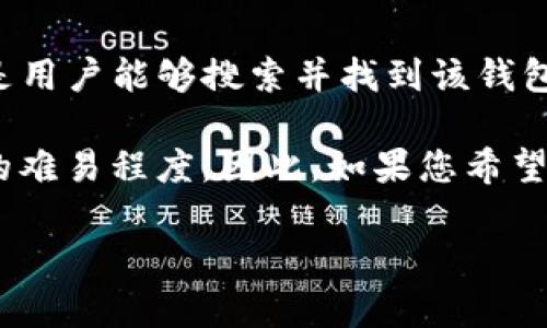 在大多数情况下，TP钱包（或任何其他钱包）在应用商店（如Google Play或Apple App Store）中的收录，确实是用户能够搜索并找到该钱包的基本前提之一。只有在应用商店中上架后，用户通过关键词搜索或浏览分类时，才能找到并下载该应用程序。

同时，在使用搜索引擎如Google进行搜索时，网页内容、以及网址的友好性等因素都会影响用户找到相关信息的难易程度。因此，如果您希望用户能够轻松找到有关TP钱包的信息或下载链接，确实需要进行一些和推广。

如果您有特定的需求或问题，欢迎告诉我！