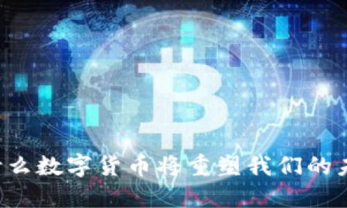 为什么数字货币将重塑我们的未来？