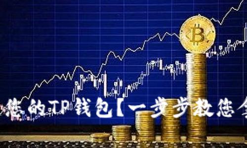 如何轻松创建您的TP钱包？一步步教您拿下这项技能！