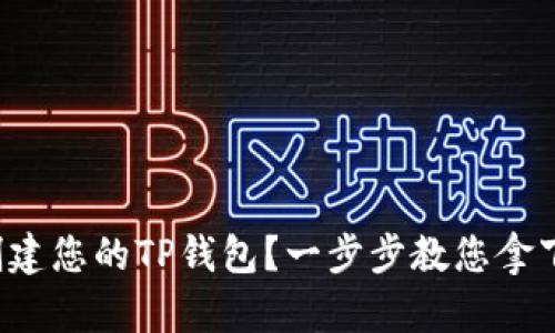 如何轻松创建您的TP钱包？一步步教您拿下这项技能！