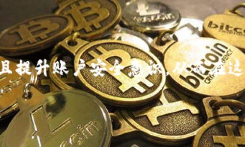   如何有效管理和解决TP钱包卡余额不足的问题？ / 

 guanjianci TP钱包,余额不足,解决方案,数字货币 /guanjianci 

引言：TP钱包与数字资产的世界
在这个数字化迅速发展的时代，TP钱包作为一款重要的数字钱包工具，帮助用户方便快捷地管理自己的数字资产。然而，许多人在使用TP钱包的过程中都或多或少地遇到了一个常见问题——卡余额不足。这似乎如同一座围墙，阻隔了用户与其珍贵数字资产之间的距离。接下来，我们将深入探讨这一问题，寻找有效的解决方案，帮助用户消除烦恼。

第一部分：了解TP钱包的基本功能
TP钱包不仅方便用户进行数字货币交易，更像是一个安全的保险箱，妥善保护着我们的资产。然而，很多人对其功能的理解仅停留在表面，未能深入探讨如何最大化利用这些功能。通过有效地管理TP钱包中的余额，用户可以优雅地在数字资产世界中遨游，而无需担心意外的余额不足。这就像我们驾车旅行，需要事先加足油才能一路无忧。

第二部分：余额不足的原因分析
探讨余额不足的原因，可以像剖析一颗水果的内部构造。通常情况下，TP钱包卡的余额不足的原因主要包括以下几点：br 
1. **交易费用**：每进行一次交易，都会产生一定的手续费。如果账户余额过低，手续费可能会成为一大障碍。br 
2. **充值不及时**：部分用户在忙碌的生活节奏中，常常忘记定期查看自己的账户余额。就像花园中的一株植物，缺水时会萎缩。定期“浇水”是必不可少的。br 
3. **账户安全问题**：不法分子的威胁时刻存在，账户安全被攻击时，余额也可能受到影响。br 
4. **技术问题**：偶尔会出现某些技术故障导致余额显示错误，需要用户主动核实。

第三部分：余额不足时的解决方案
面对余额不足的情况，用户需要冷静应对，像一名优秀的棋手，审视全局，进行有效的调整。以下是几种实用的解决方案：br
1. **及时充值**：通过绑定的银行卡或其他支付方式，快速为TP钱包充值。就像给汽车加油，以确保后续的行驶畅通。br
2. **资产管理**：定期检查自己的账户余额和交易记录，及时发现潜在的问题或异常情况。br
3. **利用提示功能**：开启TP钱包的余额提示功能，保持对余额状况的随时关注，避免“油箱”见底的尴尬。br
4. **请求客服支持**：如果遇到无法解决的问题，及时联系TP钱包的客服，寻求专业的帮助。就像迷路时向路人请求指引，找到正确的方向。

第四部分：加强安全防护，避免余额损失
安全性是用户在使用TP钱包时最为关注的问题之一。保护账户安全，就像建立一道坚固的护城河，抵挡住外部的侵扰。以下是一些加强安全防护的措施：br
1. **设置复杂密码**：选择较为复杂的密码，确保账户不易被破解。br
2. **启用双重身份验证**：增加一层安全保障，确保在登录和交易时都经过身份验证。br
3. **定期更新软件**：保持TP钱包应用版本的更新，以获取最新的安全补丁和功能改进。br
4. **不随意泄露信息**：避免在公共场合分享自己的账户信息，防止被恶意利用。

第五部分：常见问题解答
在使用TP钱包过程中，许多用户可能会产生一些疑问。对此，我们提供一些常见问题的解答，帮助用户更好地理解和使用TP钱包：br
1. **Q：TP钱包是否支持所有数字货币？**br A：TP钱包支持多种主流数字货币，但部分冷门币种可能不在支持范围内，用户需查看具体支持列表。br
2. **Q：充值后多久可以看到余额更新？**br A：一般情况下，充值资金在几分钟内即可到账，异常情况遵循银行处理的时间。br
3. **Q：如何找回丢失的提现请求？**br A：如果发现提现请求未成功，请联系TP钱包客服进行核实和处理。

结论：拥抱数字时代，科学管理资产
随着数字货币的日益普及，TP钱包作为管理工具，将在我们的生活中扮演越来越重要的角色。面对余额不足的问题，我们需要理性应对，积极寻找解决方案，并且提升账户安全意识，从而在这个瞬息万变的数字世界中轻松自如地游走。正如一场投资之旅，只有规划得当，才能收获成果，走向一个更加光明的未来。

在未来的日子里，希望每一位TP钱包用户都能像巧妙的指挥家，驾驭自己的财务乐章，让每一个音符都闪耀着智慧与希望的光芒。