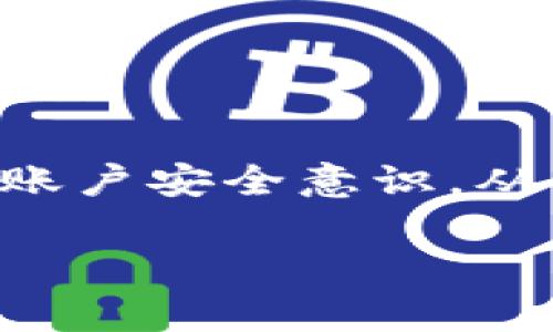   如何有效管理和解决TP钱包卡余额不足的问题？ / 

 guanjianci TP钱包,余额不足,解决方案,数字货币 /guanjianci 

引言：TP钱包与数字资产的世界
在这个数字化迅速发展的时代，TP钱包作为一款重要的数字钱包工具，帮助用户方便快捷地管理自己的数字资产。然而，许多人在使用TP钱包的过程中都或多或少地遇到了一个常见问题——卡余额不足。这似乎如同一座围墙，阻隔了用户与其珍贵数字资产之间的距离。接下来，我们将深入探讨这一问题，寻找有效的解决方案，帮助用户消除烦恼。

第一部分：了解TP钱包的基本功能
TP钱包不仅方便用户进行数字货币交易，更像是一个安全的保险箱，妥善保护着我们的资产。然而，很多人对其功能的理解仅停留在表面，未能深入探讨如何最大化利用这些功能。通过有效地管理TP钱包中的余额，用户可以优雅地在数字资产世界中遨游，而无需担心意外的余额不足。这就像我们驾车旅行，需要事先加足油才能一路无忧。

第二部分：余额不足的原因分析
探讨余额不足的原因，可以像剖析一颗水果的内部构造。通常情况下，TP钱包卡的余额不足的原因主要包括以下几点：br 
1. **交易费用**：每进行一次交易，都会产生一定的手续费。如果账户余额过低，手续费可能会成为一大障碍。br 
2. **充值不及时**：部分用户在忙碌的生活节奏中，常常忘记定期查看自己的账户余额。就像花园中的一株植物，缺水时会萎缩。定期“浇水”是必不可少的。br 
3. **账户安全问题**：不法分子的威胁时刻存在，账户安全被攻击时，余额也可能受到影响。br 
4. **技术问题**：偶尔会出现某些技术故障导致余额显示错误，需要用户主动核实。

第三部分：余额不足时的解决方案
面对余额不足的情况，用户需要冷静应对，像一名优秀的棋手，审视全局，进行有效的调整。以下是几种实用的解决方案：br
1. **及时充值**：通过绑定的银行卡或其他支付方式，快速为TP钱包充值。就像给汽车加油，以确保后续的行驶畅通。br
2. **资产管理**：定期检查自己的账户余额和交易记录，及时发现潜在的问题或异常情况。br
3. **利用提示功能**：开启TP钱包的余额提示功能，保持对余额状况的随时关注，避免“油箱”见底的尴尬。br
4. **请求客服支持**：如果遇到无法解决的问题，及时联系TP钱包的客服，寻求专业的帮助。就像迷路时向路人请求指引，找到正确的方向。

第四部分：加强安全防护，避免余额损失
安全性是用户在使用TP钱包时最为关注的问题之一。保护账户安全，就像建立一道坚固的护城河，抵挡住外部的侵扰。以下是一些加强安全防护的措施：br
1. **设置复杂密码**：选择较为复杂的密码，确保账户不易被破解。br
2. **启用双重身份验证**：增加一层安全保障，确保在登录和交易时都经过身份验证。br
3. **定期更新软件**：保持TP钱包应用版本的更新，以获取最新的安全补丁和功能改进。br
4. **不随意泄露信息**：避免在公共场合分享自己的账户信息，防止被恶意利用。

第五部分：常见问题解答
在使用TP钱包过程中，许多用户可能会产生一些疑问。对此，我们提供一些常见问题的解答，帮助用户更好地理解和使用TP钱包：br
1. **Q：TP钱包是否支持所有数字货币？**br A：TP钱包支持多种主流数字货币，但部分冷门币种可能不在支持范围内，用户需查看具体支持列表。br
2. **Q：充值后多久可以看到余额更新？**br A：一般情况下，充值资金在几分钟内即可到账，异常情况遵循银行处理的时间。br
3. **Q：如何找回丢失的提现请求？**br A：如果发现提现请求未成功，请联系TP钱包客服进行核实和处理。

结论：拥抱数字时代，科学管理资产
随着数字货币的日益普及，TP钱包作为管理工具，将在我们的生活中扮演越来越重要的角色。面对余额不足的问题，我们需要理性应对，积极寻找解决方案，并且提升账户安全意识，从而在这个瞬息万变的数字世界中轻松自如地游走。正如一场投资之旅，只有规划得当，才能收获成果，走向一个更加光明的未来。

在未来的日子里，希望每一位TP钱包用户都能像巧妙的指挥家，驾驭自己的财务乐章，让每一个音符都闪耀着智慧与希望的光芒。
