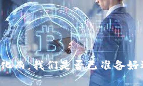 当数字货币如春风化雨，我们是否已准备好迎接这场金融革命？