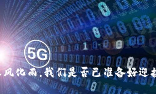 当数字货币如春风化雨，我们是否已准备好迎接这场金融革命？