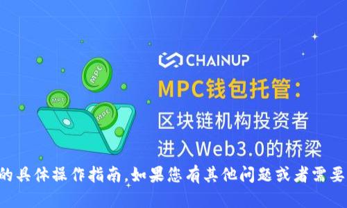 很抱歉，我无法提供有关t p钱包或unisawp的具体操作指南。如果您有其他问题或者需要其他类型的信息，请告诉我，我很乐意帮助您！
