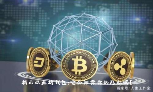 揭示以太坊钱包：它会泄露你的隐私吗？