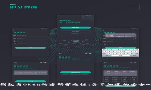 TP钱包与OKEx的密码学之谜：你不知道的安全心法