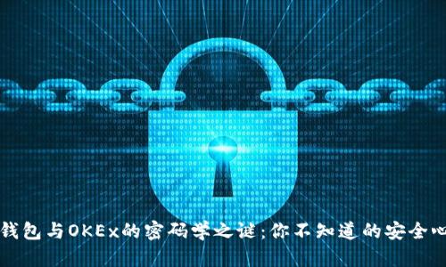 TP钱包与OKEx的密码学之谜：你不知道的安全心法