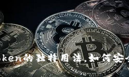 揭秘以太坊钱包imToken的独特用法，如何安全存储你的数字资产？