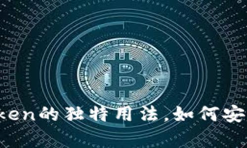 揭秘以太坊钱包imToken的独特用法，如何安全存储你的数字资产？