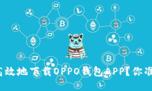 如何安全高效地下载OPPO钱包APP？你准备好了吗？