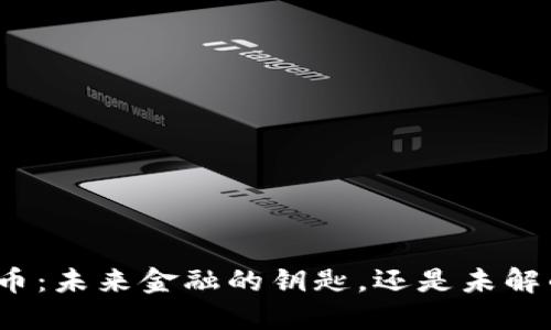 数字货币：未来金融的钥匙，还是未解的谜团？