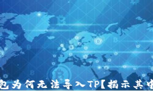 
火币交易所钱包为何无法导入TP？揭示其中的秘密与挑战