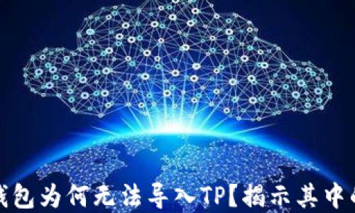 
火币交易所钱包为何无法导入TP？揭示其中的秘密与挑战