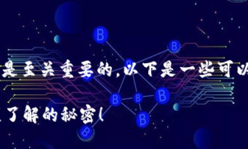 在这个问题上，选择一个合适的银行来管理以太坊钱包是至关重要的。以下是一些可以帮助你理解和选择的具体内容，包含、关键词以及大纲。

你知道以太坊钱包如何与传统银行联结吗？这是你必须了解的秘密！