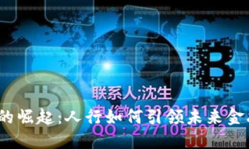 数字货币的崛起：人行如何引领未来金融的变革？