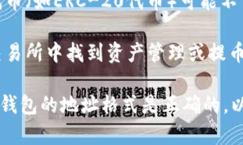 鲸交易所的币能否转到TP钱包（或其他任意钱包）取决于以下几个因素：

1. **支持的币种**：首先要确认鲸交易所支持的币种是否可以转移到TP钱包中。部分交易所可能对某些币种有特定的限制，也就是说，并非所有币种都可以自由转移。

2. **转账功能**：确保鲸交易所提供转账功能。有些交易所可能在技术上限制用户将资产转出，或者对转账施加了规定的限制或费用。

3. **网络兼容性**：不同的加密资产可能基于不同的区块链网络运行。例如，以太坊上的代币（如ERC-20代币）可能不可以直接转到比特币钱包，反之亦然。在转账之前，请确认TP钱包是否支持相应的代币类型。

4. **操作步骤**：一旦确认可以转账，就需要根据交易所的具体指引操作。通常需要在鲸交易所中找到资产管理或提币选项，输入TP钱包地址，然后选择转账金额。

为了确保交易的成功，建议在做出转账前，仔细阅读鲸交易所的相关规定和指导，并确认TP钱包的地址格式是正确的，以避免由于地址错误而造成的损失。